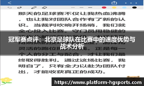 冠军赛点评：北京足球队在比赛中的速度优势与战术分析