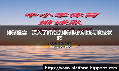 排球盛宴：深入了解南京排球队的训练与竞技状态