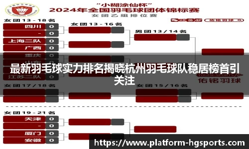 最新羽毛球实力排名揭晓杭州羽毛球队稳居榜首引关注