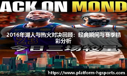 2016年湖人与热火对决回顾：经典瞬间与赛季精彩分析