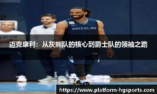迈克康利：从灰熊队的核心到爵士队的领袖之路