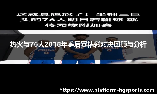 热火与76人2018年季后赛精彩对决回顾与分析