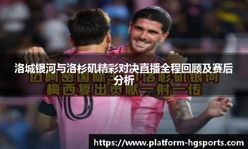 洛城银河与洛杉矶精彩对决直播全程回顾及赛后分析