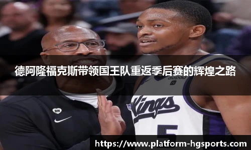 德阿隆福克斯带领国王队重返季后赛的辉煌之路