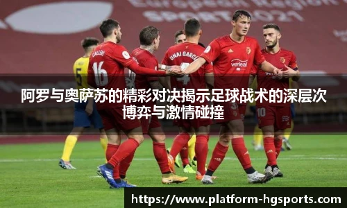 阿罗与奥萨苏的精彩对决揭示足球战术的深层次博弈与激情碰撞
