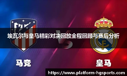 埃瓦尔与皇马精彩对决回放全程回顾与赛后分析