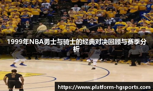 1999年NBA勇士与骑士的经典对决回顾与赛季分析