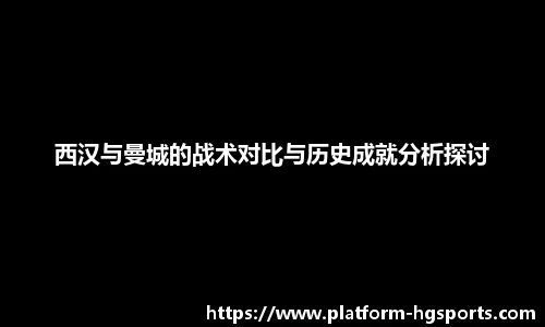 西汉与曼城的战术对比与历史成就分析探讨